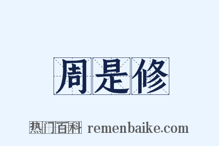 周是修是什么意思的图片